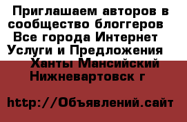 Приглашаем авторов в сообщество блоггеров - Все города Интернет » Услуги и Предложения   . Ханты-Мансийский,Нижневартовск г.